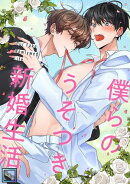 僕らのうそつき新婚生活【全年齢版】(23)