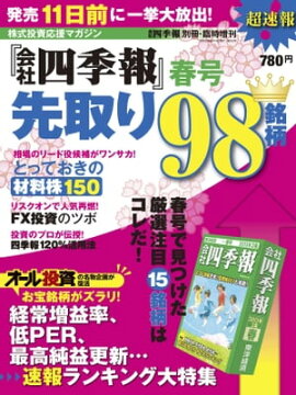 会社四季報 2013年春号先取り98銘柄 