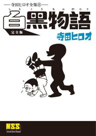 白黒物語〔完全版〕 【電子書籍】[ 寺田ヒロオ ]