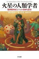 火星の人類学者──脳神経科医と7人の奇妙な患者【電子書籍】[ オリヴァー サックス ]