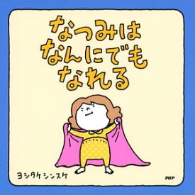 なつみはなんにでもなれる【電子書籍】[ ヨシタケシンスケ ]