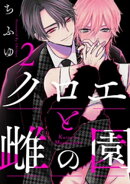 クロエと雌の園 act.2