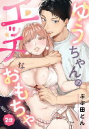 ゆうちゃんのエッチなおもちゃ【単話売】 2話