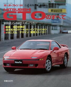 ニューモデル速報 第95弾 GTOのすべて 