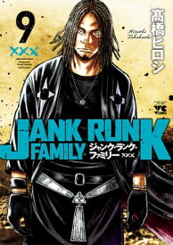 ジャンク・ランク・ファミリー　9【電子書籍】[ 高橋ヒロシ ]