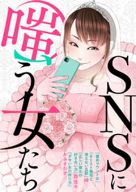 SNSに嗤う女たち【電子書籍】[ 縛 ]