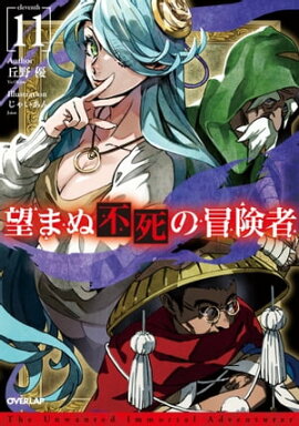 望まぬ不死の冒険者 11 