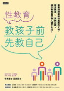 性教育,教孩子前先教自己:專業講師寫給怕尷尬的父母,健全觀念╳實例示範,讓性教育自然融入親子生活!