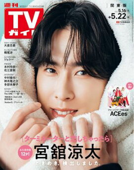 週刊TVガイド 2026年 5月22日号 関東版 