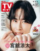 週刊TVガイド 2026年 5月22日号 関東版
