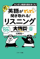 英語がどんどん聞き取れる！ リスニング大特訓　音声DL版