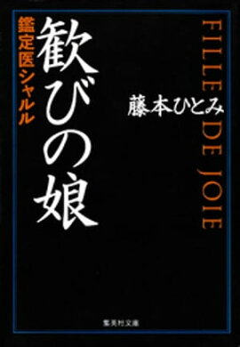 歓びの娘　鑑定医シャルル（鑑定医シャルル・シリーズ） 