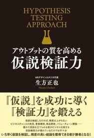 アウトプットの質を高める　仮説検証力【電子書籍】[ 生方正也 ]