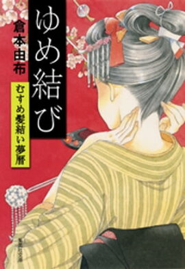 ゆめ結び　むすめ髪結い夢暦 