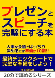 プレゼンとスピーチを完璧にする本。大事な会議でばっちり決めるには準備が10割!!【電子書籍】[ 北影伍朗 ]