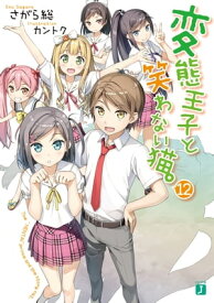 変態王子と笑わない猫。12【電子書籍】[ さがら総 ]