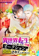 異世界転生したと思ったら早速オークションへ出品されてしまいました【単話】 11