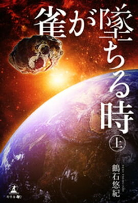 雀が墜ちる時　上 