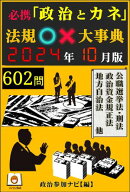 必携「政治とカネ」法規○×大事典2024年10月版