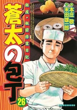 蒼太の包丁26 