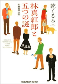 林真紅郎（はやししんくろう）と五つの謎【電子書籍】[ 乾くるみ ]