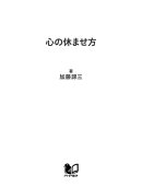 心の休ませ方