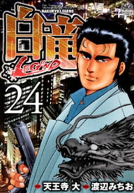 白竜-LEGEND- 24【電子書籍】[ 天王寺大 ]