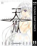 天獄 ー HEAVEN'S PRISON ー 11