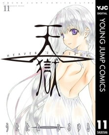 天獄 ー HEAVEN'S PRISON ー 11 【電子書籍】[ うたたねひろゆき ]