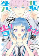 先輩! 今から告ります! 分冊版(2) わたしの名まえと5%