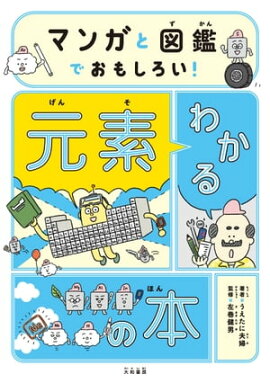 マンガと図鑑でおもしろい！ わかる元素の本 
