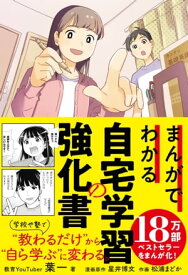 まんがでわかる自宅学習の強化書 【電子書籍】[ 葉一 ]