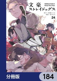 文豪ストレイドッグス【分冊版】　184【電子書籍】[ 朝霧　カフカ ]