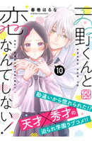 天野くんと恋なんてしない！　プチデザ（１０）