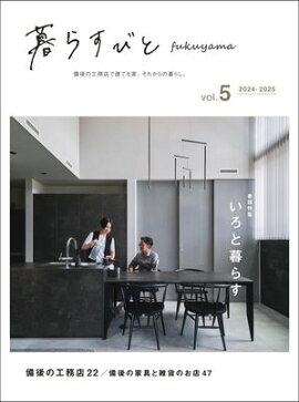 暮らすびとfukuyama vol.5 