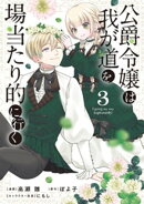 公爵令嬢は我が道を場当たり的に行く 3