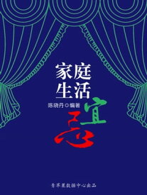 家庭生活宜忌（最?用的居家小?）【電子書籍】