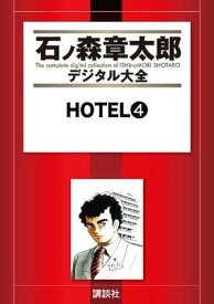 HOTEL（4）【電子書籍】[ 石ノ森章太郎 ]
