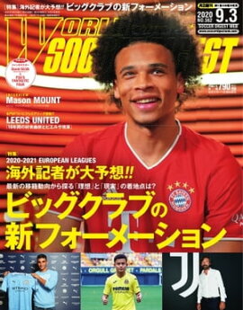 ワールドサッカーダイジェスト 2020年9月3日号 