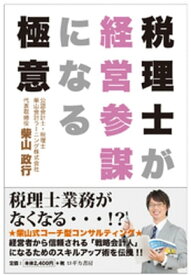 税理士が会計参謀になる極意【電子書籍】[ 柴山政行 ]