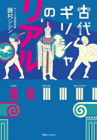 古代ギリシャのリアル【電子書籍】[ 藤村シシン ]