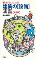 ゼロからはじめる建築の［設備］演習 第2版