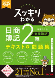 2025年度版 スッキリわかる 日商簿記2級 商業簿記【電子書籍】[ 滝澤ななみ ]