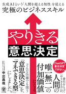 やりきる意思決定　生成AIという「人間を超える知性」を従える究極のビジネススキル