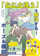 「なにか違う」を解決する！ポーズ&構図パターンBOOK 【電子書籍】[ フィグインク ]