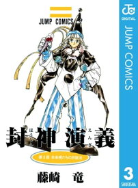 封神演義 3【電子書籍】[ 藤崎竜 ]