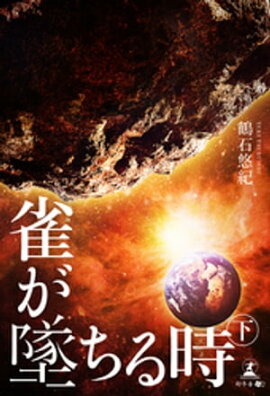 雀が墜ちる時　下 