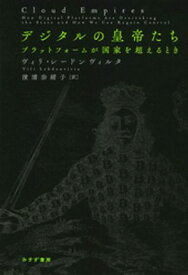 デジタルの皇帝たちーープラットフォームが国家を超えるとき【電子書籍】[ ヴィリ・レードンヴィルタ ]