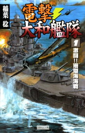 電撃・大和艦隊 1 激闘！！珊瑚海海戦【電子書籍】[ 稲葉稔 ]