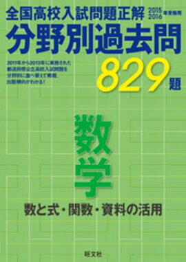 15-16年受験用　高校入試問題正解　分野別過去問　数学（数と式・関数・資料の活用） 